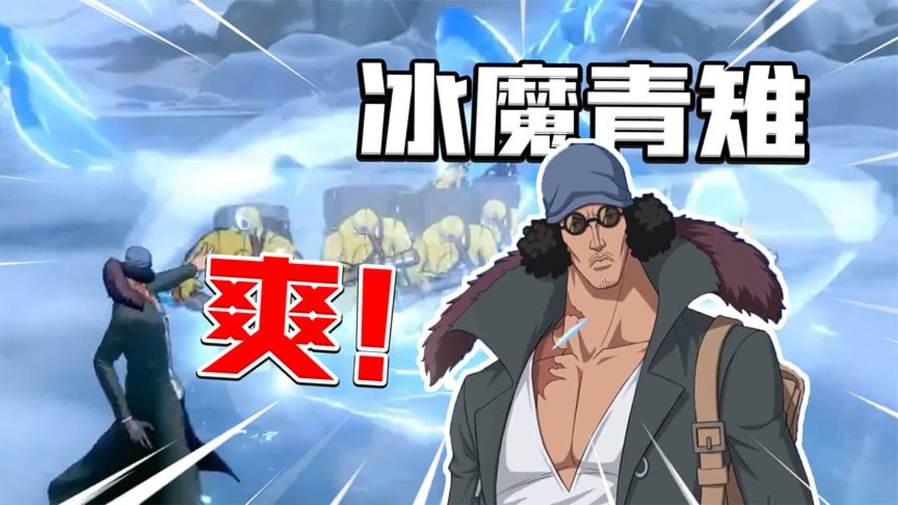 新世界冰魔青雉的技能太上头了！航海王热血航线_腾讯视频