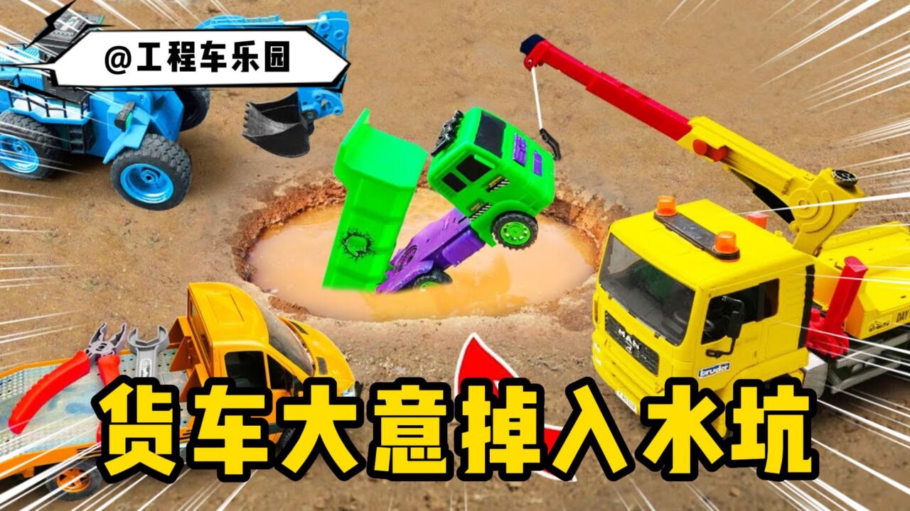 工程車玩具故事:貨車大意掉入水坑,救援隊緊急出動施展救援!