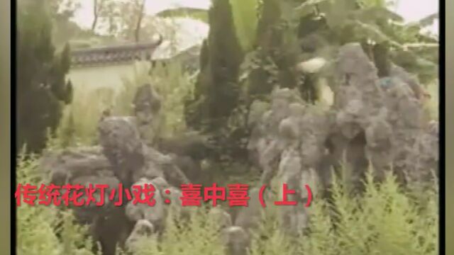 传统花灯小戏喜中喜(下)超清720p