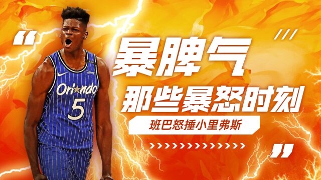 狂操水瓢!NBA球员最暴脾气时刻曝光