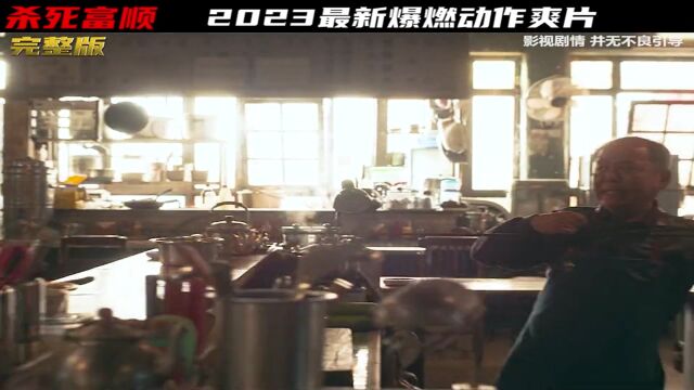 2023年超劲爆动作电影由戛纳影后全度妍饰演女杀手一人 凭一己之力灭掉整个黑帮