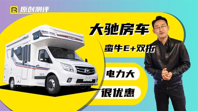 大驰蛮牛E+双拓展房车!39.98万的价格更加亲民!这还不冲