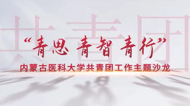 “青思 青智 青行”内蒙古医科大学共青团工作主题沙龙(第二期)