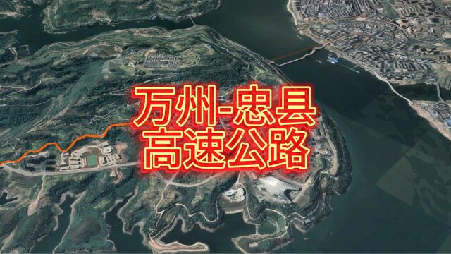 万州五桥机场出发,从沿江高速公路到忠县,高清卫星地图看世界