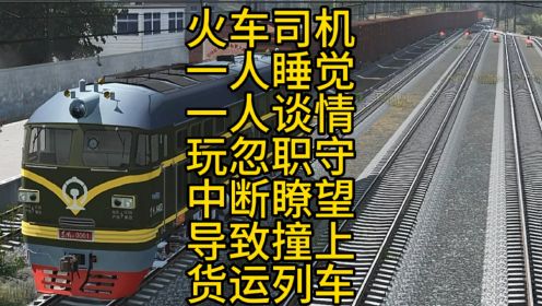还原1996年京广线因副司机谈情说爱，正司机睡觉导致火车相撞事故