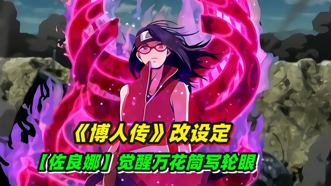 《博人传》改设定,佐良娜觉醒万花筒写轮眼