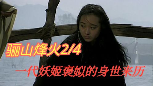 《东周列国·春秋篇》骊山烽火02 一代妖姬褒姒的身世来历。