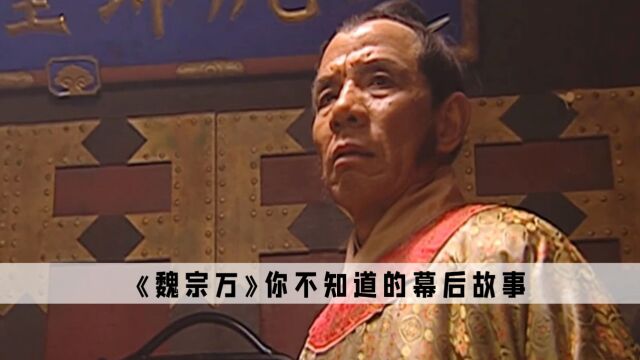 《魏宗万》:别人都是求着导演演戏,结果他却要导演跪求演戏