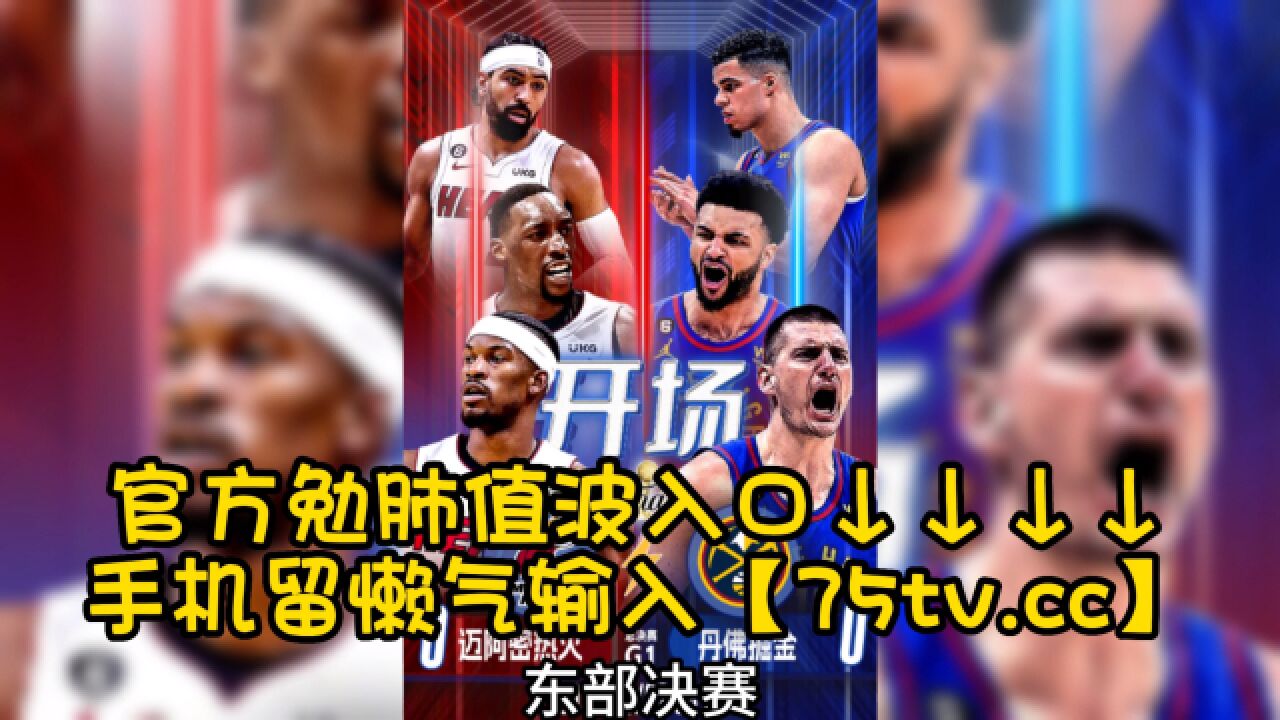 2023年6月2日nba总决赛g1直播:热火vs掘金赛季总决赛系列赛第一场