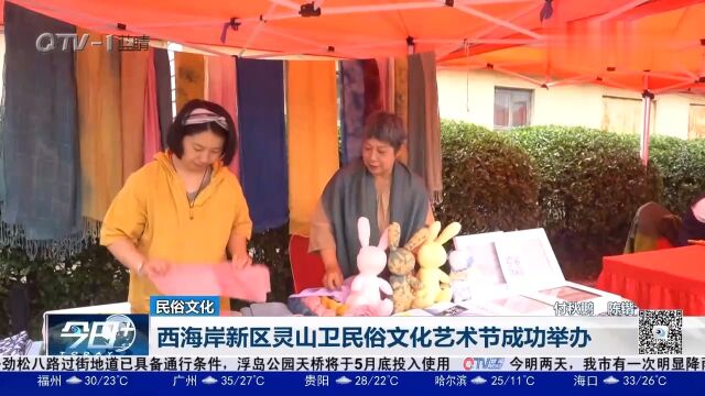 青岛西海岸新区灵山卫民俗文化艺术节成功举办