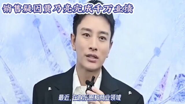 贾乃亮有多赚钱,一天帮销售完成千万业绩