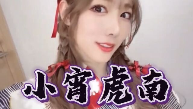 美少女——小宵虎南