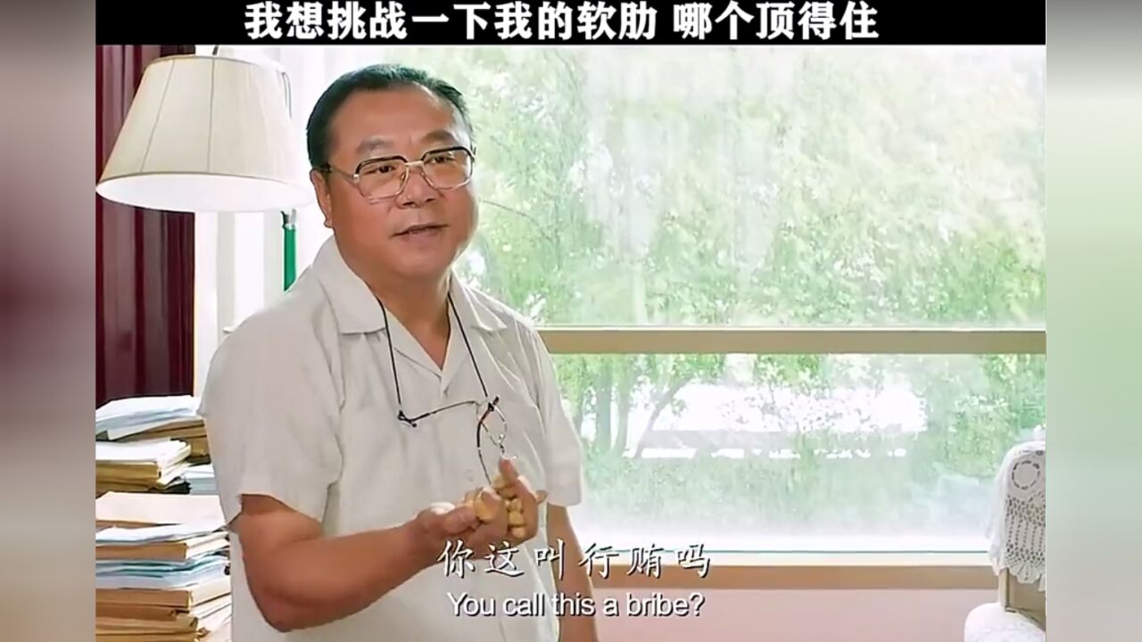 你拿这个考验干部,哪个干部经不起这样的考验