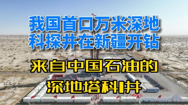 我国首口万米深地科探井在新疆开钻,来自中国石油的深地塔科1井