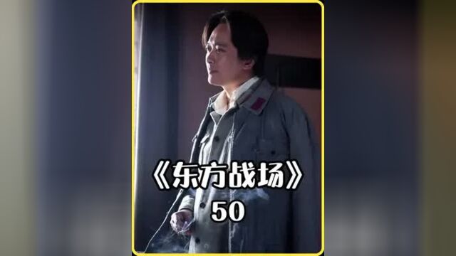 东方战场50