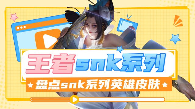 王者snk系列,盘点snk系列英雄皮肤