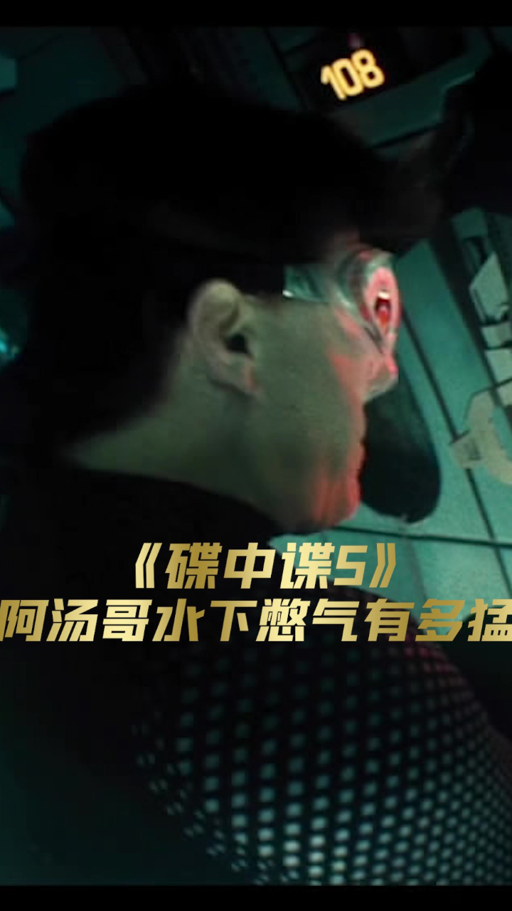 《碟中谍5》阿汤哥当年创下的演艺界水下憋气记录有多猛?_高清1080P在线观看平台_腾讯视频