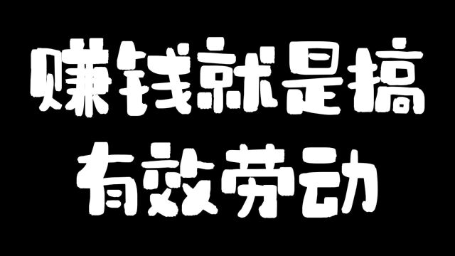 赚钱就是搞有效劳动