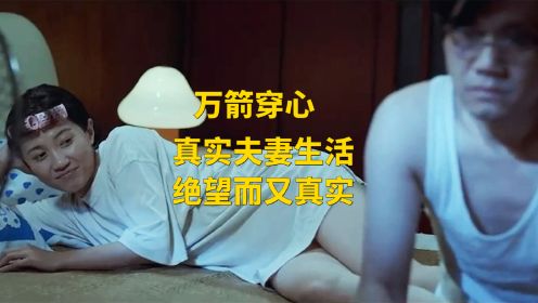 电影：多少夫妻被逼成这样，中式婚姻的耻辱展露无遗，真实又残忍，16分钟看完《万箭穿心》