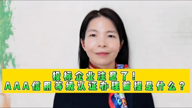 投标企业注意了!AAA信用等级认证办理前提是什么?