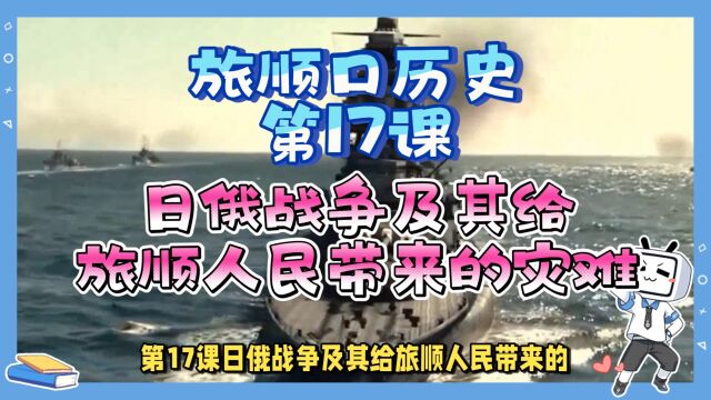 旅顺口历史,第17课,日俄战争及其给旅顺人民带来的灾难