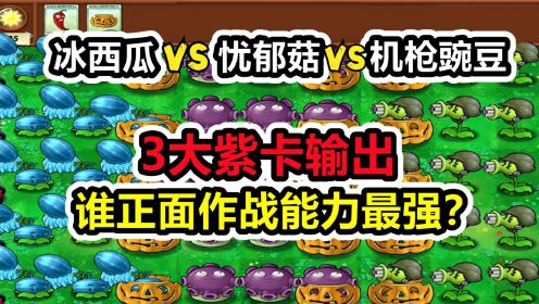 植物大战僵尸：3大紫卡植物，谁独立作战最强？_高清