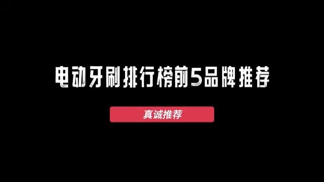 电动牙刷哪个牌子好,电动牙刷十大主流品牌推荐