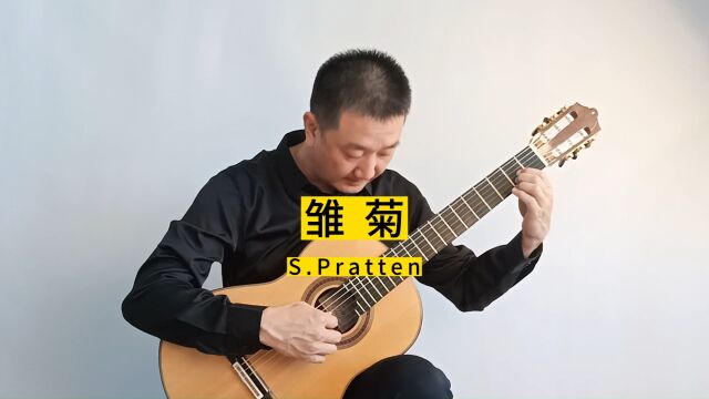 雏菊古典吉他独奏