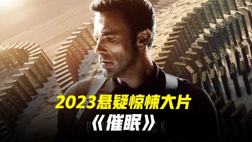 2023最新悬疑惊悚大片《催眠》-1