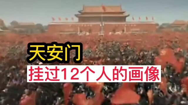 天安门,挂过12个人的头像!