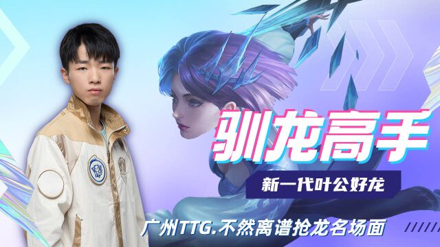 【广州TTG不然】新一代叶公好龙,纯享版康康抢龙盛宴