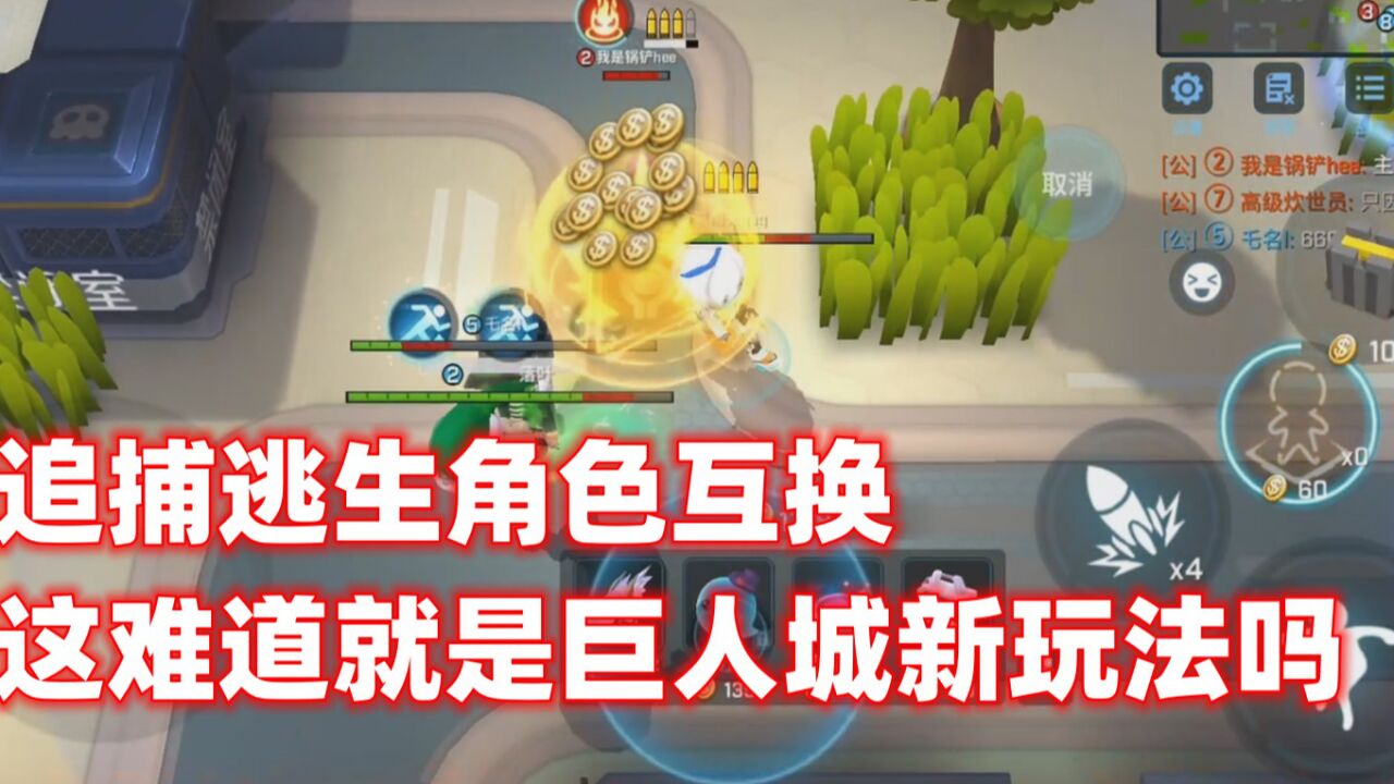 南天逃跑吧少年!追捕逃生角色互换这难道就是巨人城新玩法吗?