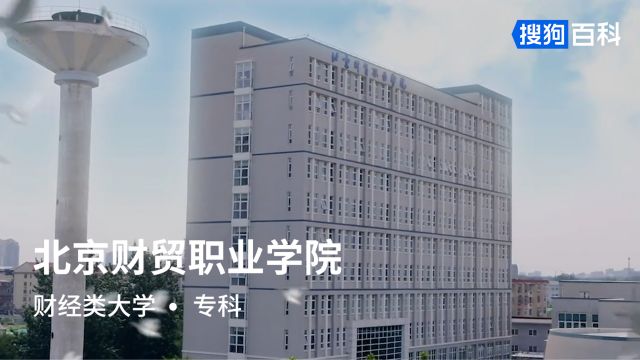 北京财贸职业学院:厚载商道、精益财贸