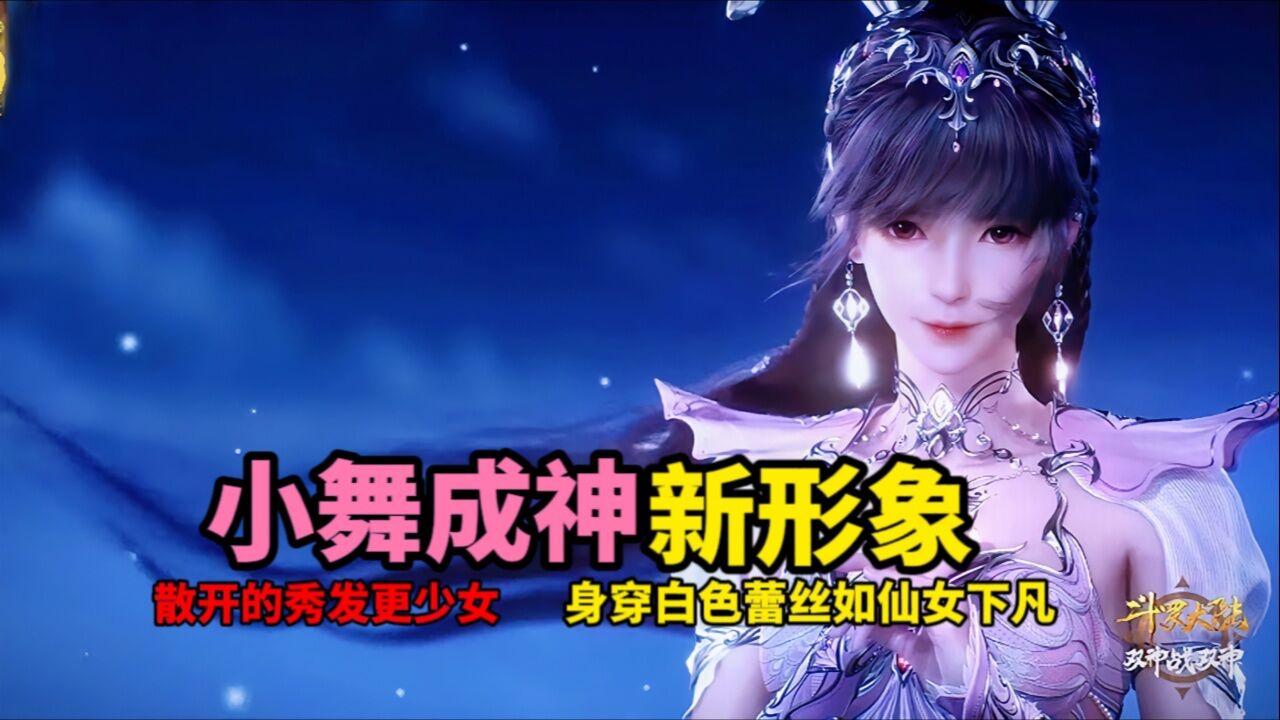 小舞成神造型终于来了,散开的秀发更少女,身穿白色蕾丝如仙女下凡