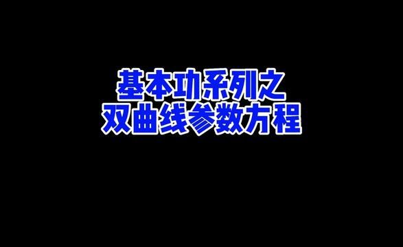 合肥一中校押题卷:“三角代换”你礼貌吗,轻轻松松破解了我的填空压轴#高中数学 #圆锥曲线 #数学思维 #学习方法