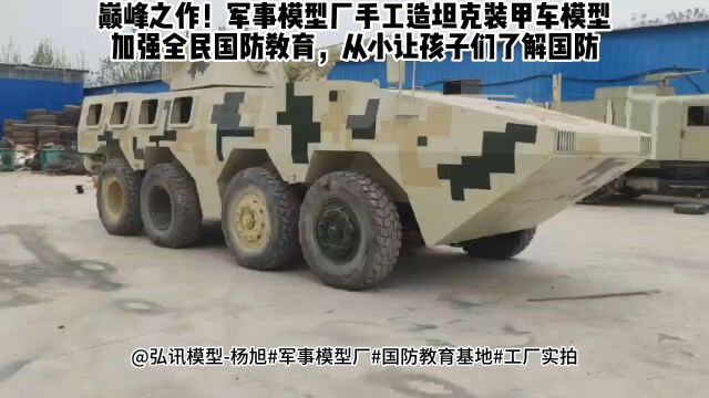 巴中国防教育基地实训军事模型装甲车出售 青少年实训军事模型厂