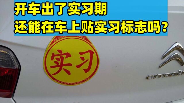 开车出了实习期,还能在车上贴实习标志吗?建议3种人一定要贴?