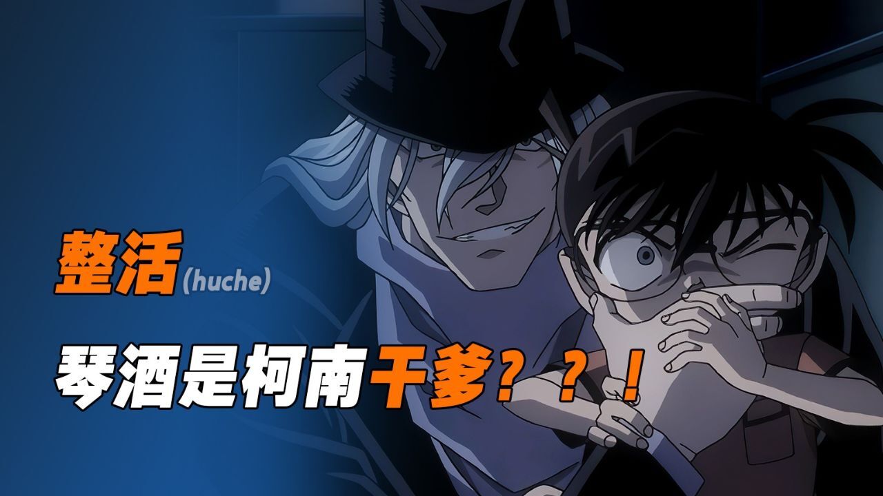 认真分(hu)析(che)一下,琴酒竟然是柯南干爹 难怪他这么辛苦工作