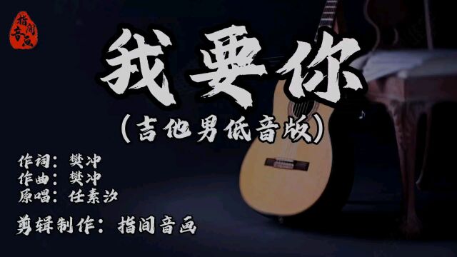 吉他男低音版《我要你》:低沉的声音代表着一份远方的思念