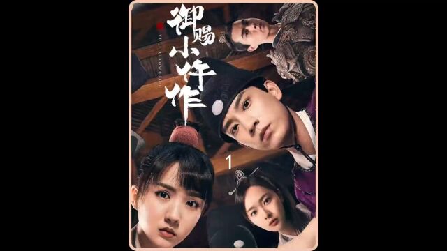 苏晓彤、王子奇主演的古装悬疑探案剧《御赐小仵作》第一集上