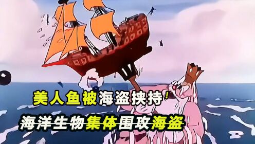 海盗们抓走了人鱼公主，没想到却引来了海洋生物的集体报复！
