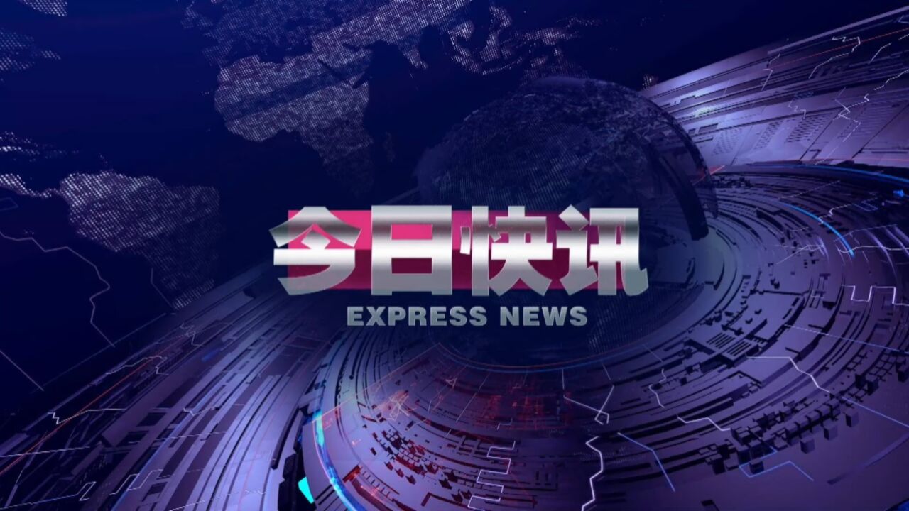 20231030今日快讯1