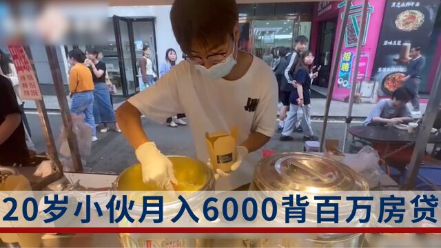 20岁小伙月入六千背百万房贷:白天工作晚上摆摊每天工作14小时