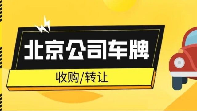 必看!北京公司车指标转让攻略,省时省力省钱!