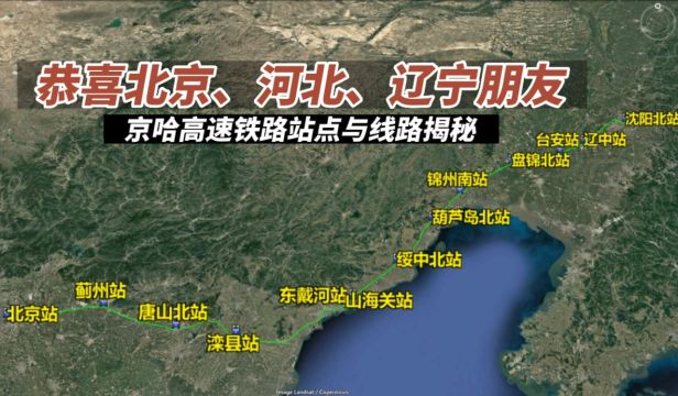 恭喜北京、河北、辽宁朋友,京哈高速铁路详细线路与站点揭秘