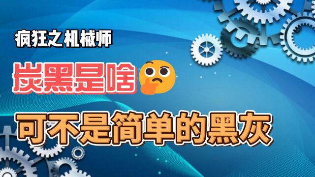 疯狂之机械师:炭黑是什么,可不是简单的黑灰,用处可多了