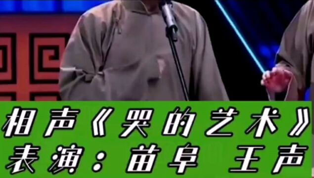 相声《哭的艺术》,表演:苗阜,王声