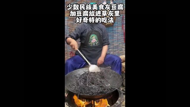 少数民族美食灰豆腐,加豆腐放进草灰里,好奇特的吃法!