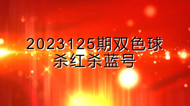 2023125期双色球杀红杀蓝号