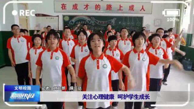 【文明校园】关注心理健康 呵护学生成长